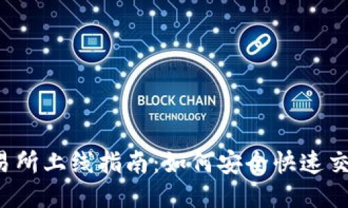 Pi币交易所上线指南：如何安全快速交易Pi币？