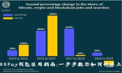 988Pay钱包使用指南：一步