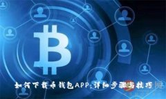 如何下载币钱包APP：详细