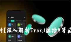 TRX是什么币种？深入解析