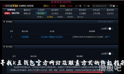 寻找K豆钱包官方网站及联系方式的终极指南