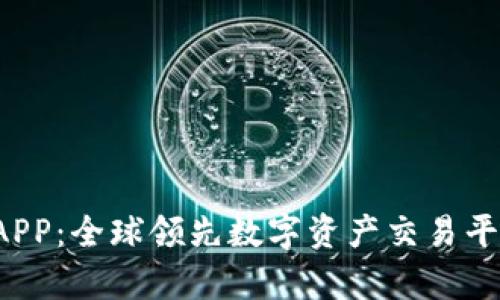 Bybit交易所APP：全球领先数字资产交易平台的深度解析