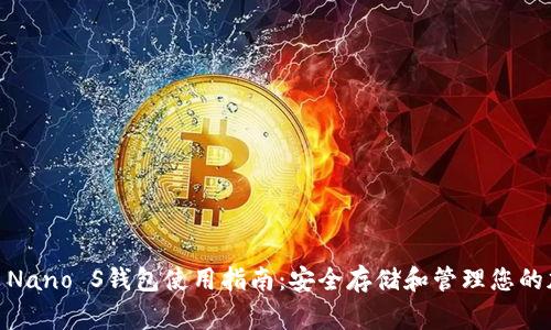 Ledger Nano S钱包使用指南：安全存储和管理您的加密货币
