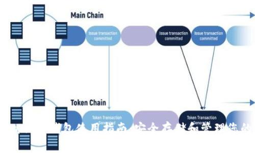Ledger Nano S钱包使用指南：安全存储和管理您的加密货币