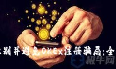如何识别并避免OKEx注册骗