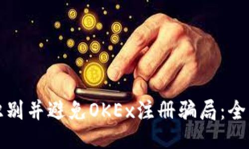 如何识别并避免OKEx注册骗局：全面指南