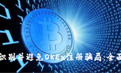 如何识别并避免OKEx注册骗局：全面指南