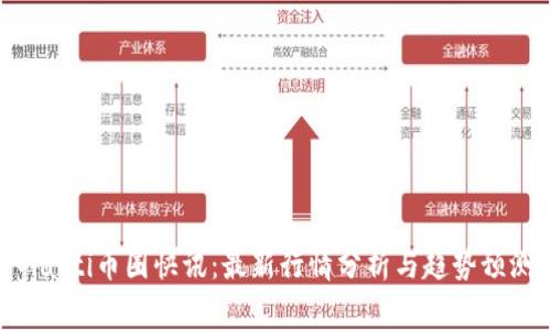 giaoti币圈快讯：最新行情分析与趋势预测