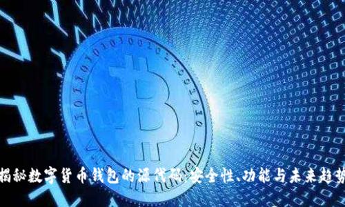 揭秘数字货币钱包的源代码：安全性、功能与未来趋势