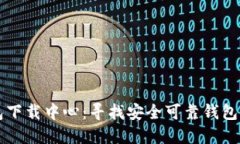 比特币钱包下载中心：寻