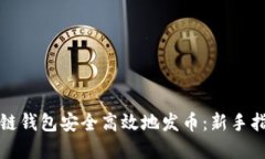 如何通过区块链钱包安全