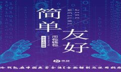 冷钱包在中国是否合法？