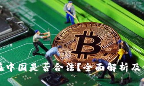 冷钱包在中国是否合法？全面解析及使用指南
