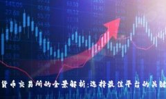数字货币交易所的全景解