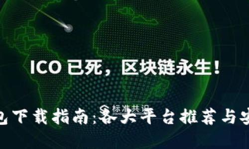 数字钱包下载指南：各大平台推荐与安装步骤