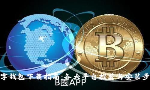 数字钱包下载指南：各大平台推荐与安装步骤