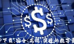 最新钱包APP下载：安全、