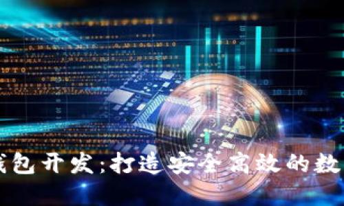 以太坊虚拟币钱包开发：打造安全高效的数字资产管理工具