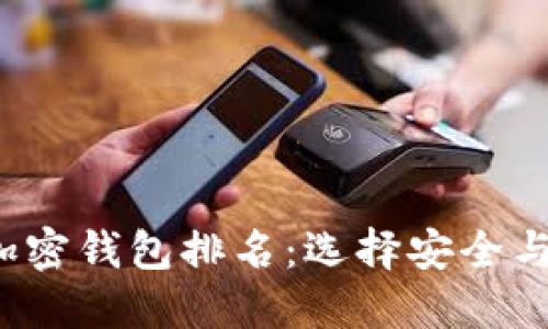 2023年最受欢迎的加密钱包排名：选择安全与便利的最佳投资伴侣