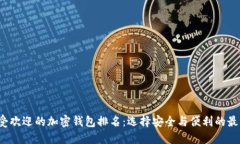 2023年最受欢迎的加密钱包