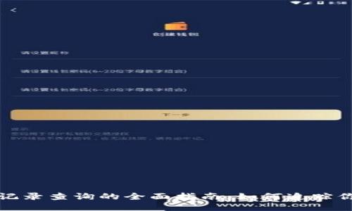 冷钱包转账记录查询的全面指南：如何追踪你的加密资产