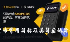 数字货币常用简称及其背