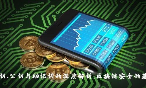 私钥、公钥与助记词的深度解析：区块链安全的基石