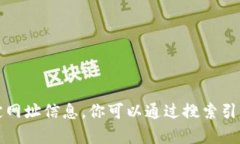 抱歉，我无法提供关于“