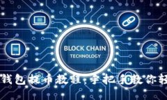 比特派钱包提币教程：手
