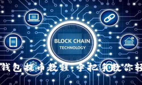 比特派钱包提币教程：手把手教你轻松提币