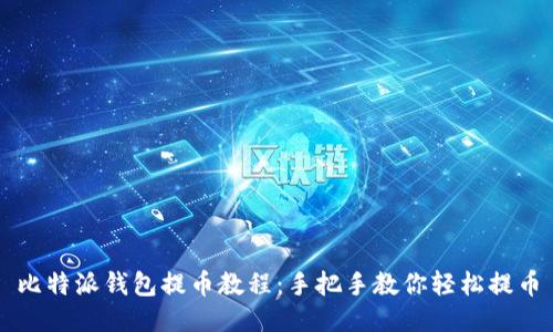 比特派钱包提币教程：手把手教你轻松提币