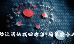 钱包助记词的找回方法：
