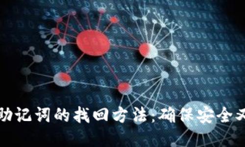 钱包助记词的找回方法：确保安全又简便