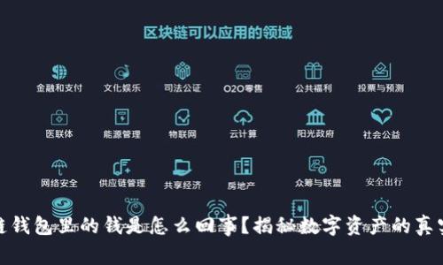 区块链钱包里的钱是怎么回事？揭秘数字资产的真实面貌
