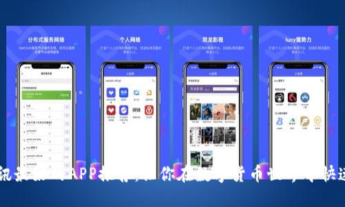 币圈看资讯最好的APP推荐：让你在数字货币世界中快速获取信息