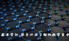 币圈基本常识：新手必须