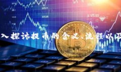 在加密货币的世界中，提