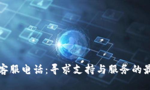 波场币客服电话：寻求支持与服务的最佳途径