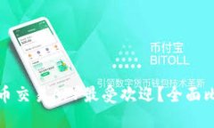 哪些虚拟币交易APP最受欢