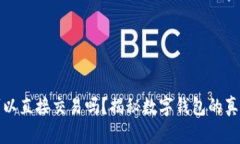 数字钱包可以直接交易吗