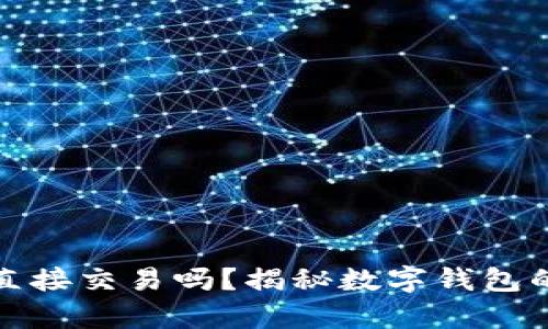 数字钱包可以直接交易吗？揭秘数字钱包的真实交易功能