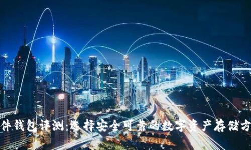 硬件钱包评测：选择安全可靠的数字资产存储方案