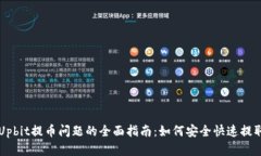 解决Upbit提币问题的全面指
