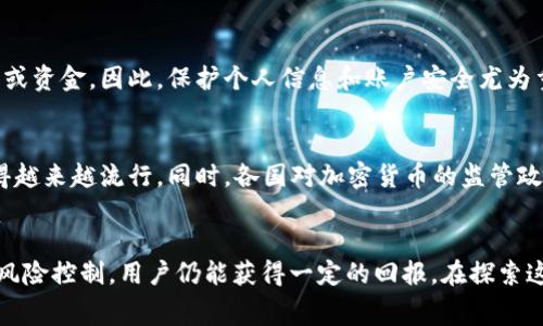   2023年最新BTC免费挖矿网站推荐，轻松获取比特币的最佳途径 / 
 guanjianci 比特币挖矿, 免费挖矿网站, 赚钱方式 /guanjianci 

什么是比特币挖矿？
比特币挖矿是指通过计算机运算解决复杂数学问题，从而验证和添加交易记录到区块链的过程。成功的矿工会获得一定数量的比特币作为奖励。挖矿不仅是获取比特币的一种方式，也是保护比特币网络安全的关键。在学会使用挖矿网站之前，了解基础知识是必要的。

挖矿的原理及其收益
比特币的挖矿过程本质上涉及到“工作量证明”机制，矿工们必须通过计算能力证明他们在处理交易上付出了多少努力。相比于传统的工作，挖矿是一种更具挑战性和竞争性的工作。收益的高低直接取决于你的设备性能、矿池规模以及电力成本。

免费挖矿网站的兴起
由于比特币的魅力吸引了无数投资者和技术爱好者，市场上出现了多种“免费挖矿网站”。这些平台吸引用户通过注册、推荐或完成一些小任务来获得比特币。虽然这些网站的收益相对较少，但对于很多刚入门的用户来说，这是一个尝试比特币挖矿的好选择。

推荐的BTC免费挖矿网站
以下是一些在2023年值得关注的BTC免费挖矿网站，供您参考。

h41. Freebitcoin/h4
Freebitcoin不仅提供免费比特币挖矿服务，还设有每日的轮盘赌和奖励机会。用户只需注册一个账户，就可以开始挖矿并同时参加各种活动，增加收益的几率。

h42. CryptoTab/h4
作为一款浏览器扩展，CryptoTab允许用户通过浏览网页自动挖矿。尽管挖矿速度相对较慢，但其操作简单、无风险，适合希望尝试而不想投入大量资金的新手用户。通过邀请朋友，用户还能获得额外的挖矿奖励。

h43. Cointiply/h4
Cointiply是一个全方位的加密货币奖励平台，用户不仅可以通过挖矿获得比特币，还可以通过完成调查、观看视频等方式赚取积分。积分可以兑换成比特币，为用户提供了多样的获利途径。

如何选择合适的免费挖矿网站？
在选择免费挖矿网站时，有几个关键因素需要考虑。首先，检查该网站的信誉和用户评价，以确保其合法性和安全性。其次，了解挖矿的流程和收益分配方式，避免被隐藏的费用所困扰。此外，还要关注网站的用户界面和操作难度，以确保使用体验流畅顺利。

风险与注意事项
虽然免费挖矿看似有吸引力，但用户在参与时依然需要谨慎。一些不法网站可能会以挖矿为幌子盗取用户信息或资金。因此，保护个人信息和账户安全尤为重要。确保使用强密码，并启用双重验证等安全措施。

未来的挖矿趋势
随着区块链技术的发展与普及，挖矿的方式与场景将不断演变。云挖矿、合并挖矿等新兴方式可能会在未来变得越来越流行。同时，各国对加密货币的监管政策也在不断变化，影响着市场的走向。

总结
BTC的免费挖矿网站为广大用户提供了轻松入门比特币挖矿的机会。虽然收益有限，但通过适当的网站选择和风险控制，用户仍能获得一定的回报。在探索这一新兴领域的过程中，保持开放的心态、善于学习将有助于获取更好的经验和收益。