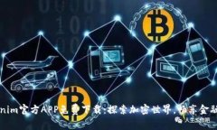 Tokenim官方APP免费下载：探