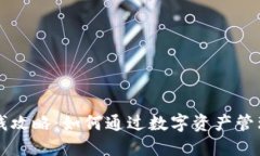 区块链钱包赚钱攻略：如