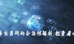 数字货币交易所的合法性