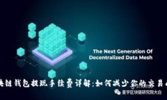区块链钱包提现手续费详