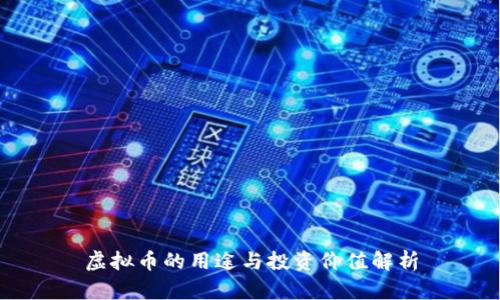 虚拟币的用途与投资价值解析