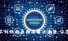 Metamask钱包不到账的原因及